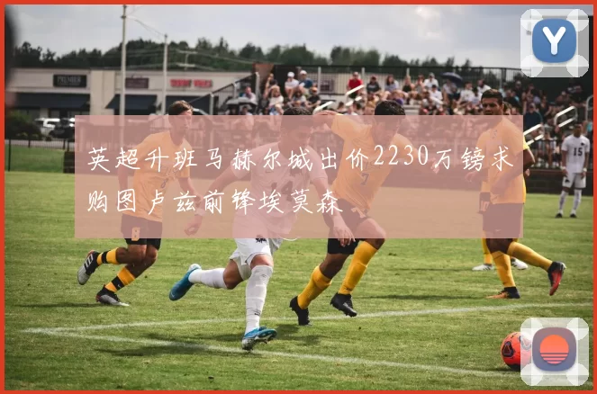英超升班马赫尔城出价2230万镑求购图卢兹前锋埃莫森